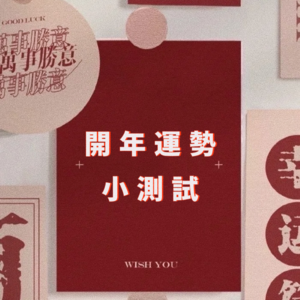 开年运势小测试：你会暴富么？