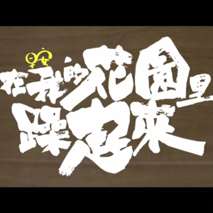 VOL17.  6首私藏歌曲开启元气满满的一天！