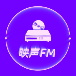 [映声FM] vol.06 独立音乐人如何下架Spotify上被盗传的专辑？
