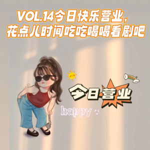 VOL.14今日快乐营业，花点儿时间吃吃喝喝看剧吧