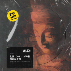 vol.576 北魏(一):鲜卑拓跋崛起之路