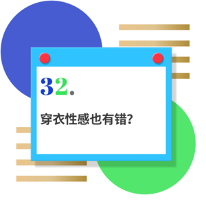 32.穿衣性感也有错？大杯女孩何时才能穿衣自由？