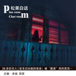 09.身后无人 | 发生过案件的公司宿舍;被“邀请”的“恶人”;探险