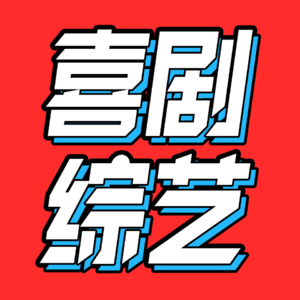 25.德云社和周奇墨们，谁能站稳大舞台？|喜剧节目大赏