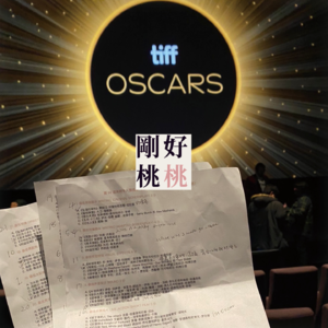 彩蛋加更：没看奥斯卡直播的直接听这期就够了！