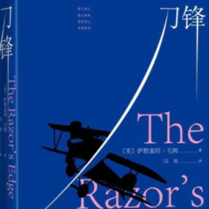 「人生之书·与你共读」夜读电台07:王雨晴读《刀锋》