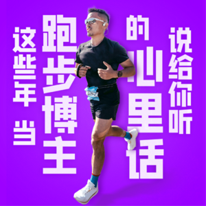 跑圈老牌媒体人分享的跑鞋干货,确定不来听一听吗?