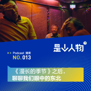 《漫长的季节》之后，聊聊我们眼中的东北