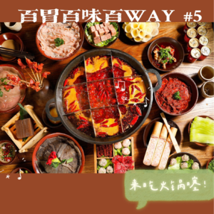 16｜【百胃百味百WAY】从火锅到小面到江湖菜，重庆就是这么耿直