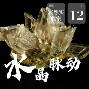 E31.透石膏-内在之光充能