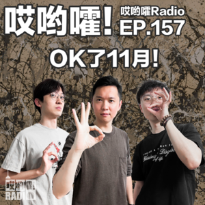 157「哎哟嚯！ok了11月！本月闲聊“评论区对线竟变现实PK！”“诈骗头目被捕！”」