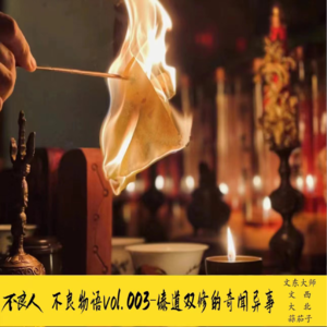 不良物语vol.003-傣道双修的奇闻异事