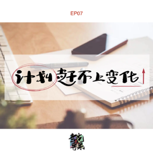 EP07 计划赶不上变化