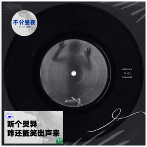 vol.39 深夜诡话|听个灵异咋还能笑出声来