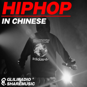 #21 最近一些好听的华语HIPHOP音乐