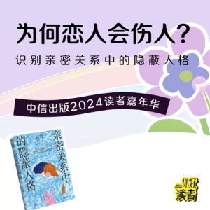 27 于悦X粒粒安：识别亲密关系中的隐蔽人格 |“你好，读者”嘉年华