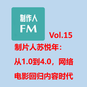 Vol.15 制片人苏悦年：从1.0到4.0，网络电影时代怎样划分