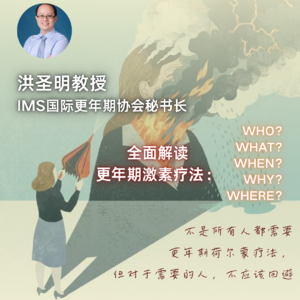 104｜更年期就一定要激素治疗吗？一次性理清其中利弊｜听医生说