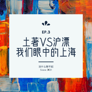EP.3 上海啊上海~