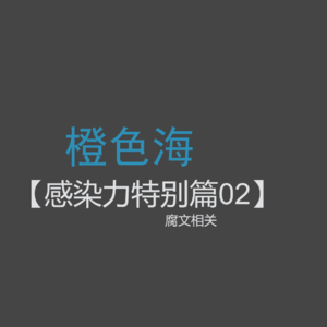 套路特别篇2：腐文