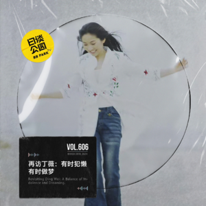 vol.606 再访丁薇：有时犯懒，有时做梦
