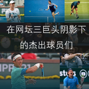 EP.34 在网坛三巨头阴影下的杰出球员们