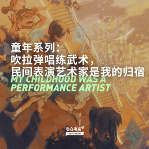 童年系列：吹拉弹唱练武术，民间表演艺术家是我的归宿