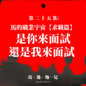 25 | 马的职业宇宙(求职篇)：是你来面试，还是我来面试！