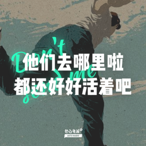 他们去哪里啦 都还好好活着吧