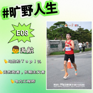 E08禹航：跑步7年减肥45斤，两年跑马20＋城市，当马拉松成为一种生活方式