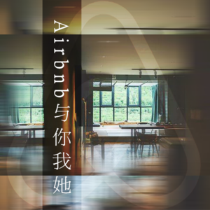 airbnb与你我她