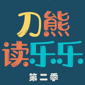 刀熊读乐乐第二季开播：一大批新书即将降落！