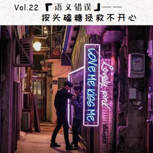 Vol.22《语义错误》按头磕糖拯救不开心
