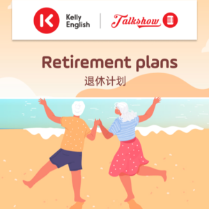 Retirement plans 退休计划