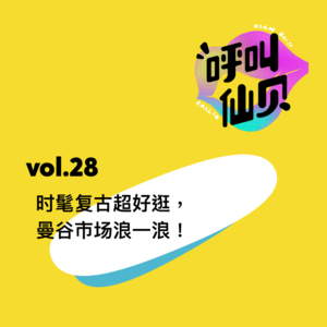 vol.28时髦复古超好逛，曼谷市场浪一浪！