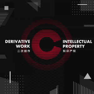 和马伯庸谈谈二次创作与知识产权