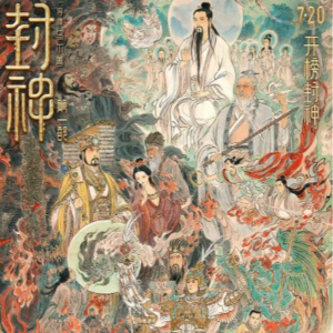 【No.51 封神第一部】中不中，洋不洋，消化不良