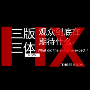 2.三版三体 观众在期待什么？