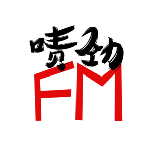 【啧劲FM】《上海话神聊》Vol.42 圣人开路，从此中华美食万紫千红—曲阜.中