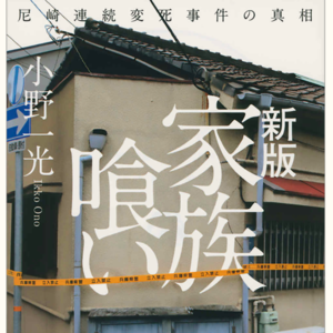 041. 尼崎事件与北九州事件:家庭的悖论