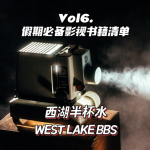 vol.6_春节假期必备!年度书单剧单!2023我把时间花在哪了?