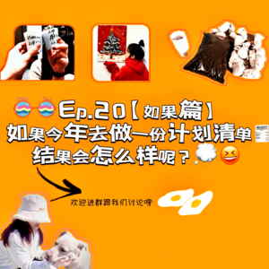 EP.20【如果篇】如果今年去做一份计划清单,会如何呢?