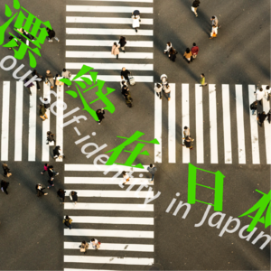 #04 身份认同：我们漂浮在日本