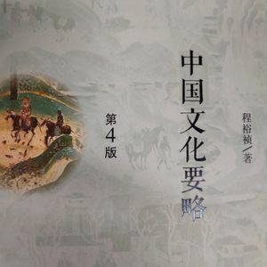 中国文化要略