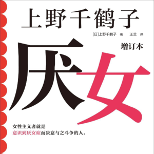 109. 生而为女，凭什么抱歉——2023再聊《厌女》