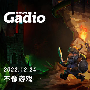 不像游戏，GadioNews12.24