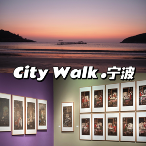 No.22 游玩Rlog|宁波City Walk攻略来了，听劝！