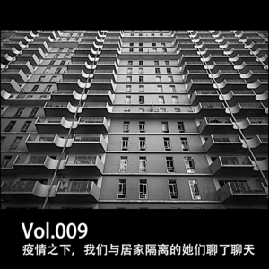 Vol.009 疫情之下，我们与居家隔离的她们聊了聊天