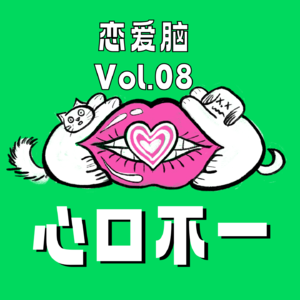 Vol.08 心口不一的我们，难度过高的恋爱