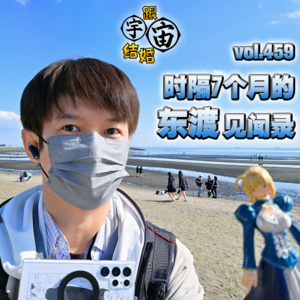 vol.459 时隔7个月的东渡见闻录